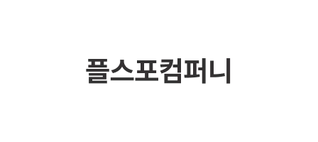 플스포컴퍼니