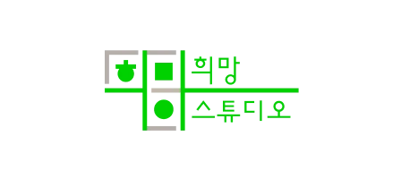 희망스튜디오