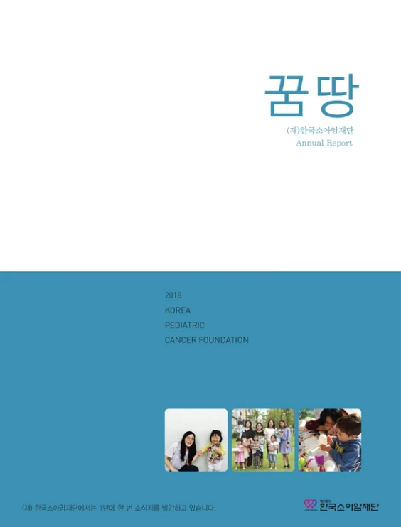 2018년 연간 소식지