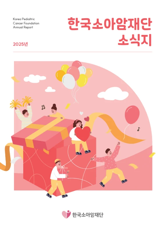 2025년 연간 소식지