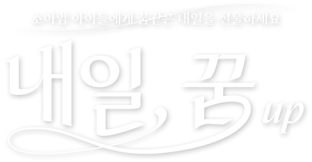 내일, 꿈 up