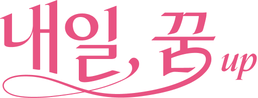 내일, 꿈 up